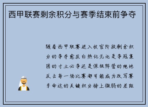 西甲联赛剩余积分与赛季结束前争夺