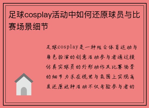 足球cosplay活动中如何还原球员与比赛场景细节