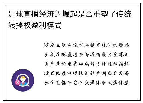 足球直播经济的崛起是否重塑了传统转播权盈利模式