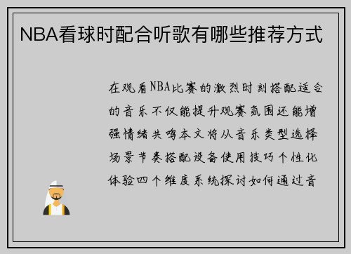 NBA看球时配合听歌有哪些推荐方式