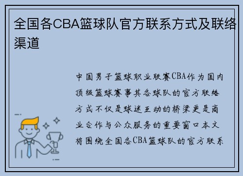 全国各CBA篮球队官方联系方式及联络渠道