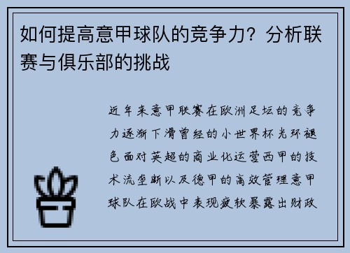 如何提高意甲球队的竞争力？分析联赛与俱乐部的挑战