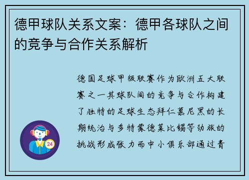 德甲球队关系文案：德甲各球队之间的竞争与合作关系解析