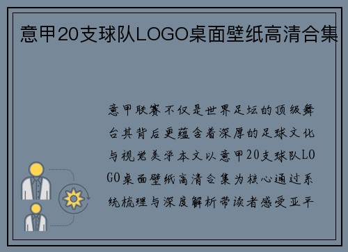 意甲20支球队LOGO桌面壁纸高清合集