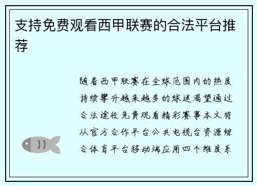 支持免费观看西甲联赛的合法平台推荐