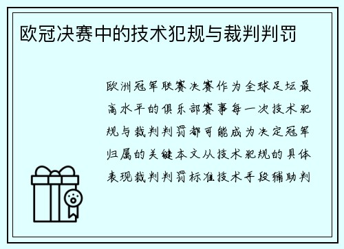 欧冠决赛中的技术犯规与裁判判罚