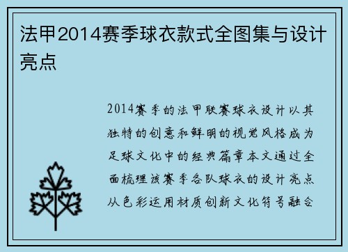 法甲2014赛季球衣款式全图集与设计亮点