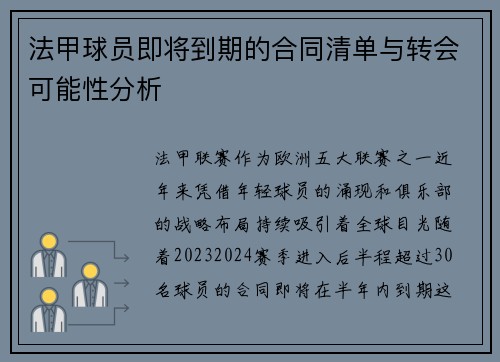 法甲球员即将到期的合同清单与转会可能性分析