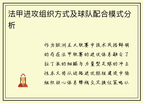 法甲进攻组织方式及球队配合模式分析