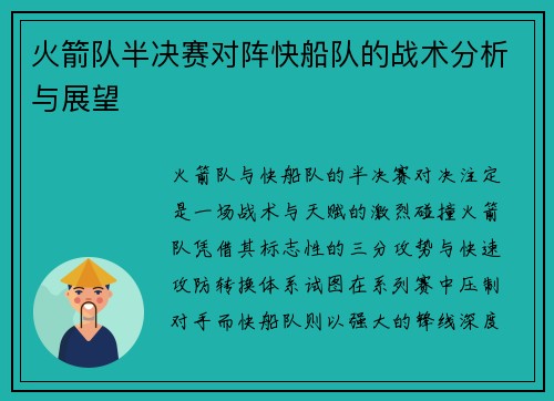 火箭队半决赛对阵快船队的战术分析与展望